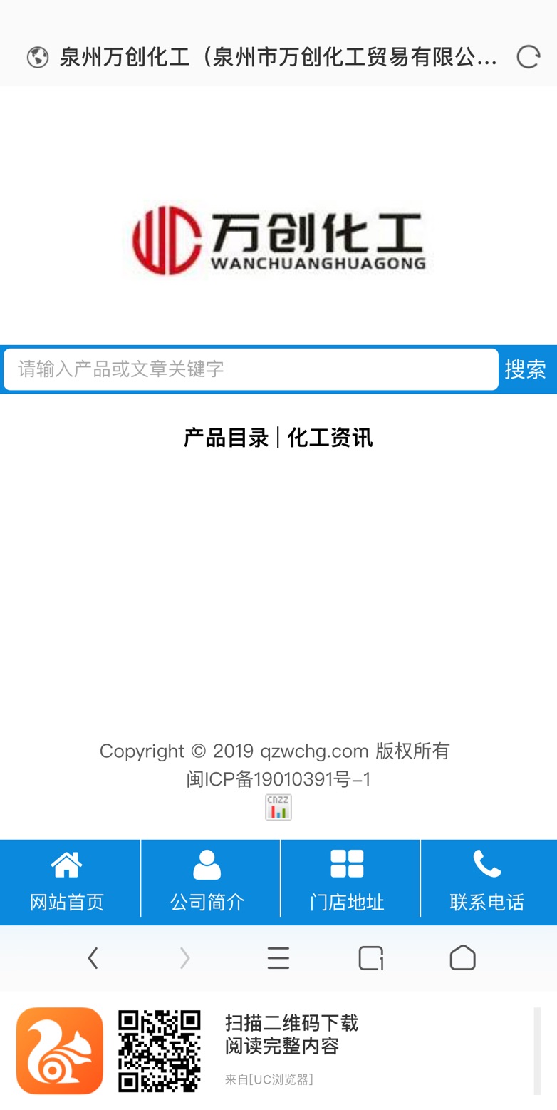 萬(wàn)創(chuàng)化工網(wǎng)-手機(jī)端訪問(圖2) 萬(wàn)創(chuàng)化工網(wǎng)-手機(jī)端訪問(圖2)